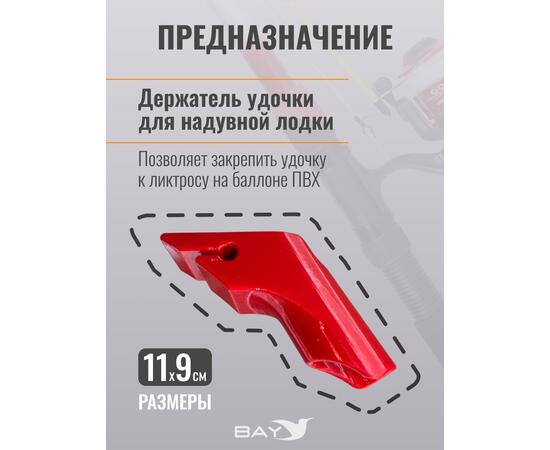 Держатель удилища D35 на лик-трос Bay красный