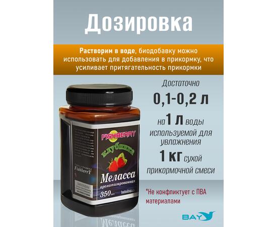 FishBerry Меласса ароматизированная  Клубника - 350 мл