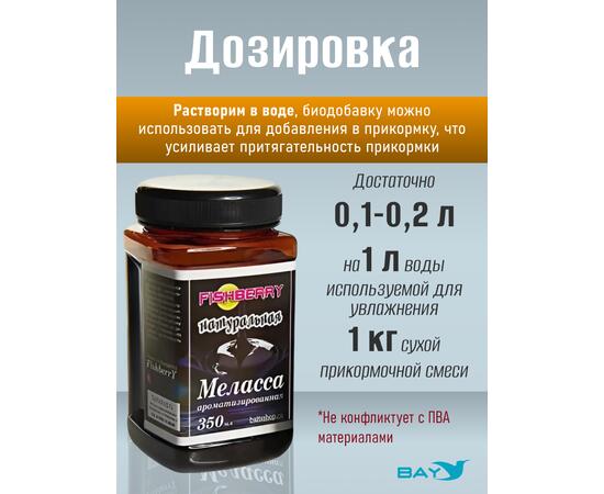 FishBerry Меласса ароматизированная Натуральная - 350 мл