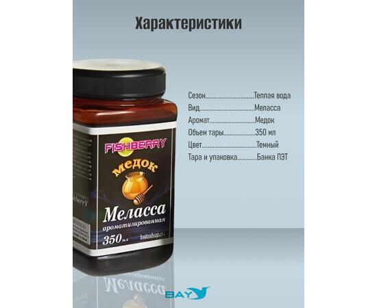 FishBerry Меласса ароматизированная  Медок - 350 мл