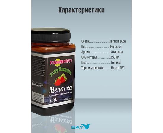 FishBerry Меласса ароматизированная  Клубника - 350 мл