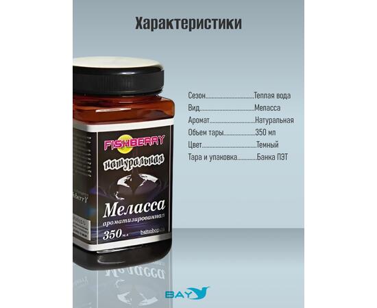FishBerry Меласса ароматизированная Натуральная - 350 мл