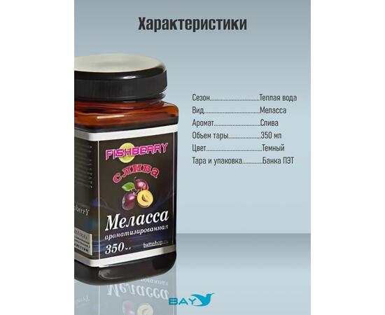 FishBerry Меласса ароматизированная  Слива - 350 мл