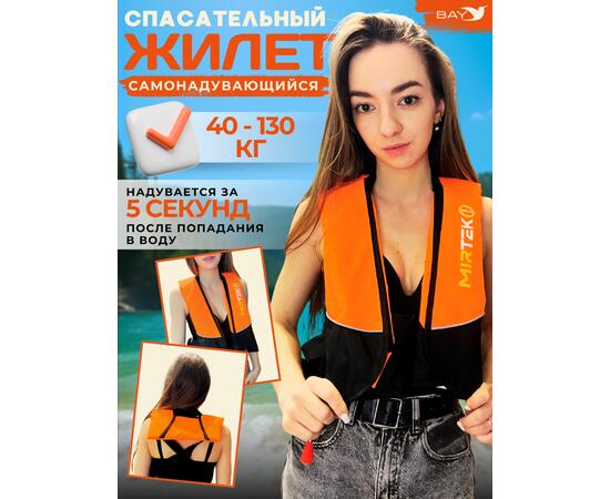 Жилет страховочный надувной Mirtek Lite оранжевый