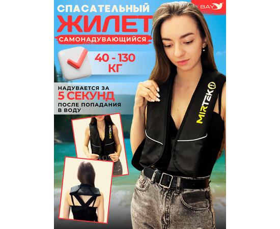 Жилет страховочный надувной Mirtek Lite черный