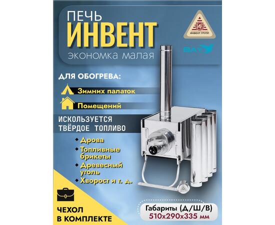 Печь "ИНВЕНТ" экономка малая 510х290х335 (нерж.сталь 0,8 мм) с регулирующимися экранами