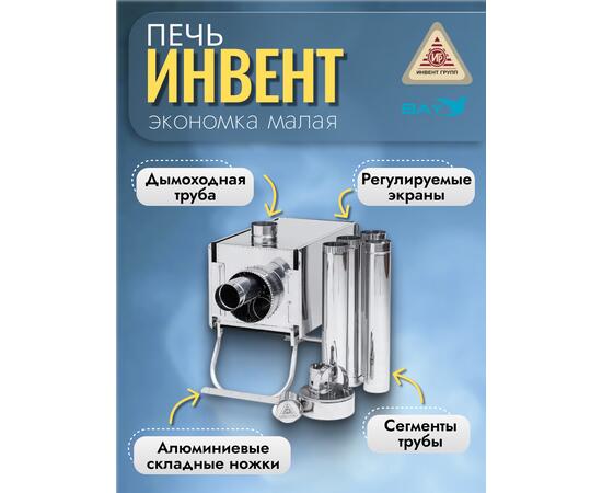 Печь "ИНВЕНТ" экономка малая 510х290х335 (нерж.сталь 0,8 мм) с регулирующимися экранами