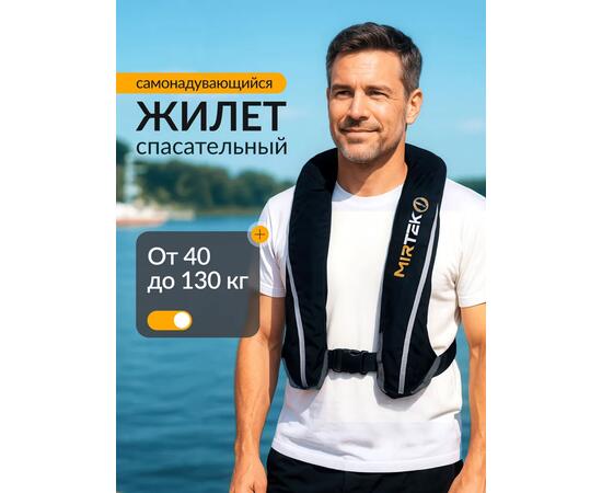 Жилет страховочный надувной Mirtek автомат (+ручной режим) черный