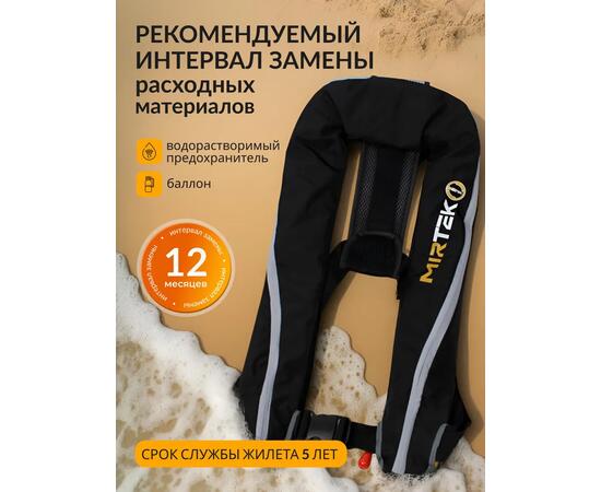 Жилет страховочный надувной Mirtek автомат (+ручной режим) черный
