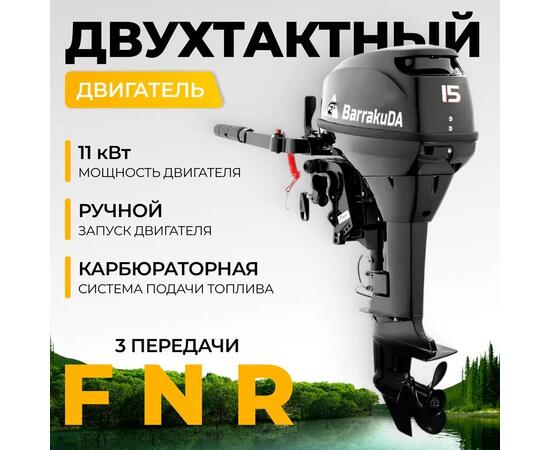 Лодочный мотор BarrakuDA HD15FHS