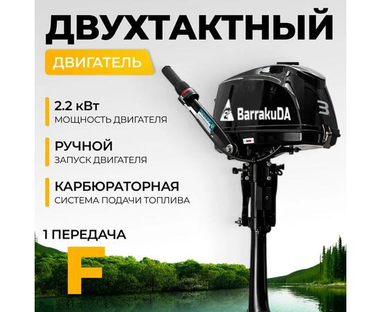 Лодочный мотор BarrakuDA HD3FHS