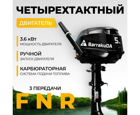 Лодочный мотор BarrakuDA HDF5HAS