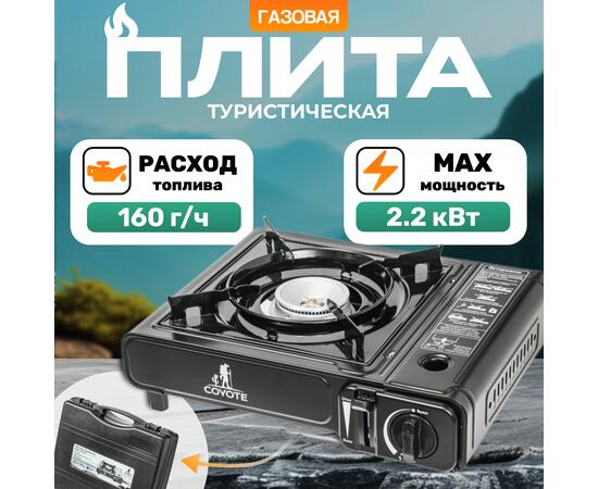 Плита туристическая Coyote MS-2500 (черный полуглянцевый)