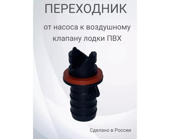 Переходник в клапан Nika (Ковчег, Мастер лодок)