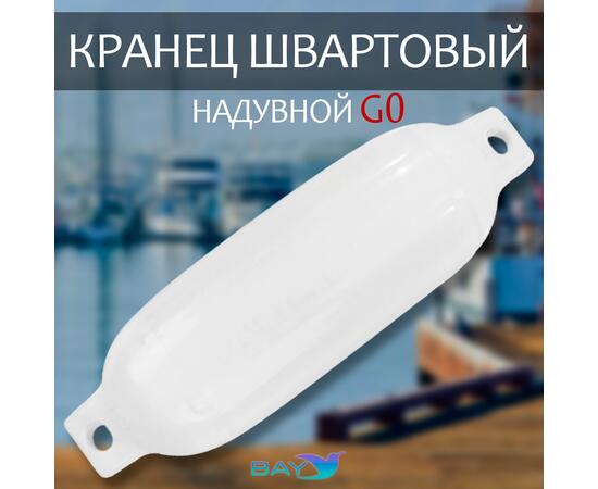 Кранец BAY бортовой №0 (размер: 110х400мм, материал: ПВХ, цвет: БЕЛЫЙ)