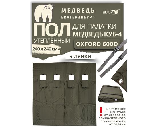 Пол для палатки утепленный Медведь Куб 4 (оксфорд 600)