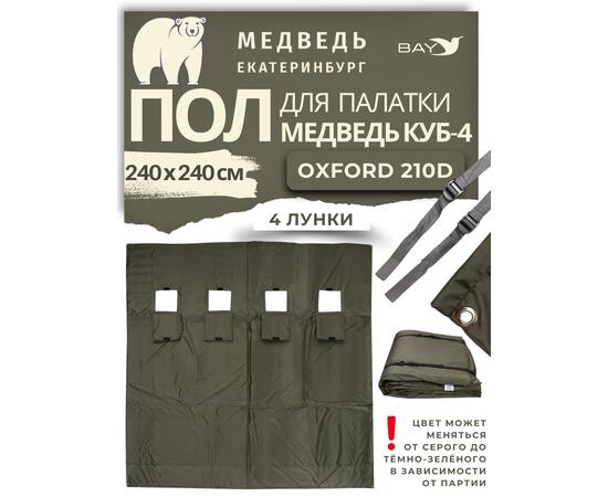 Пол для палатки Медведь Куб 4 (240х240 Оксфорд 210D)