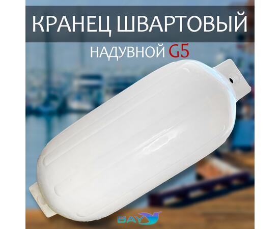 Кранец BAY бортовой №5 (размер: 400х980мм, материал: ПВХ, цвет: БЕЛЫЙ)