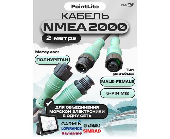 Удлинитель кабеля Pointlite 2 м NMEA 2000 (папа мама)