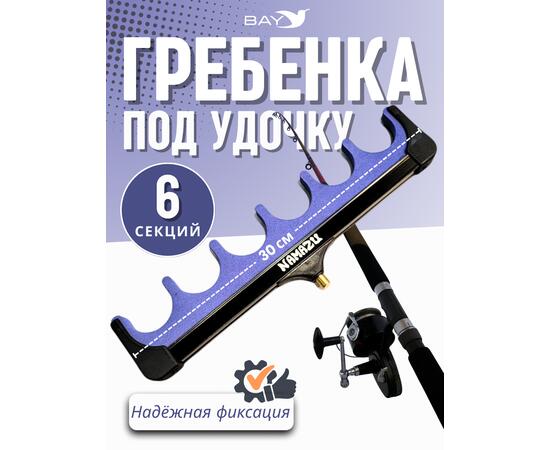 Гребенка фидерная Namazu под 6 удилищ (N-FT-S25)