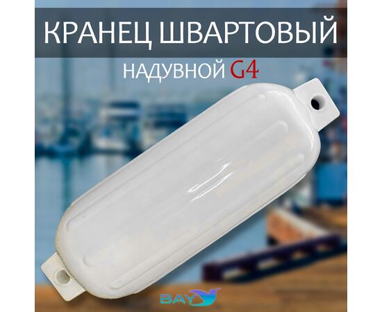 Кранец BAY бортовой №4 (размер: 280х760мм, материал: ПВХ, цвет: БЕЛЫЙ)