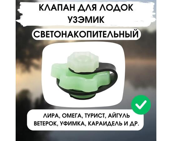 Клапан УЗЭМИК светонакопительный для Уфимских лодок (Уфимский клапан)