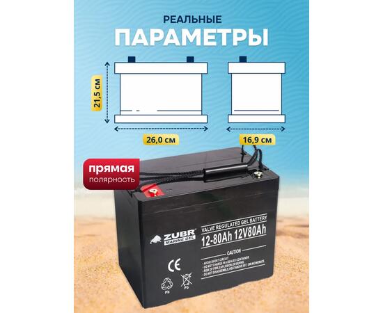 Аккумулятор ZUBR (80 Ah,12 V) GEL 260х169х215 мм