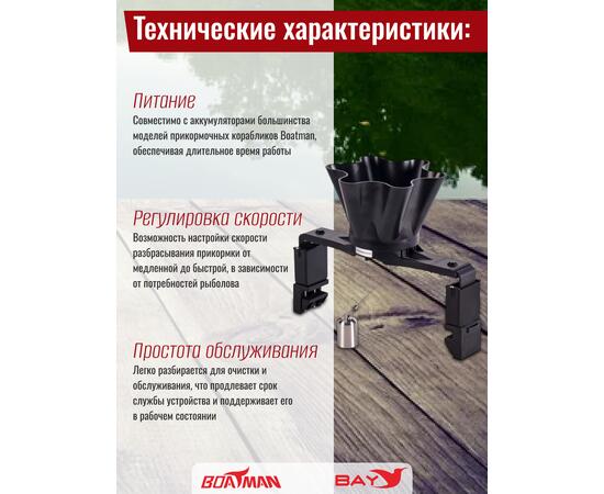 Разбрасыватель бойлов Boatman Spreader