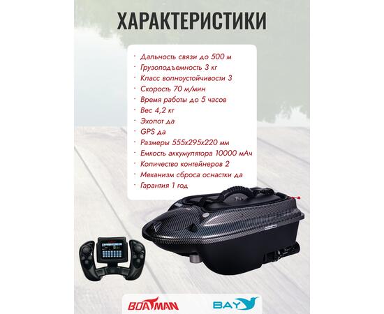 Прикормочный кораблик Boatman Actor Plus GPS Carbon