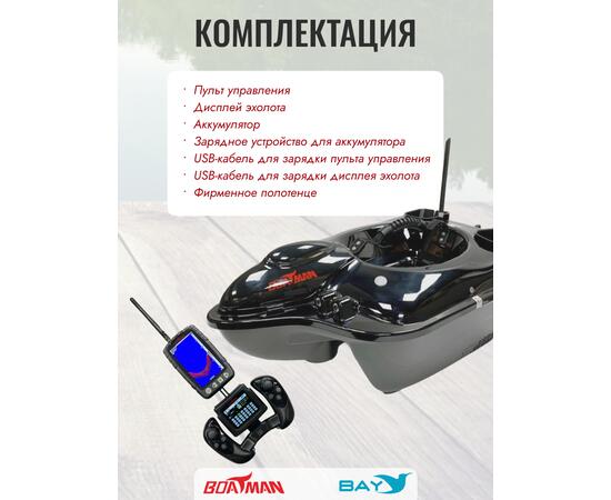 Прикормочный кораблик Boatman Fighter Pro Black