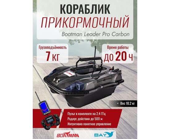 Прикормочный кораблик Boatman Leader Pro Carbon