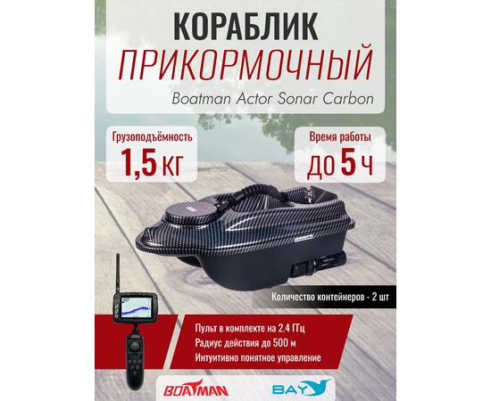 Прикормочный кораблик Boatman Actor Sonar Carbon