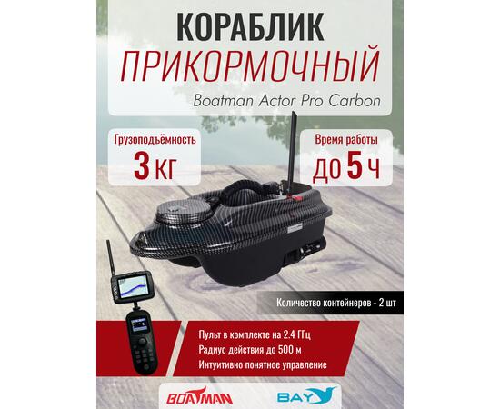 Прикормочный кораблик Boatman Actor Pro Carbon
