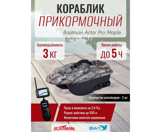 Прикормочный кораблик Boatman Actor Pro Maple
