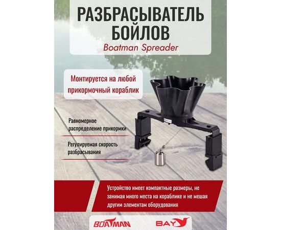 Разбрасыватель бойлов Boatman Spreader