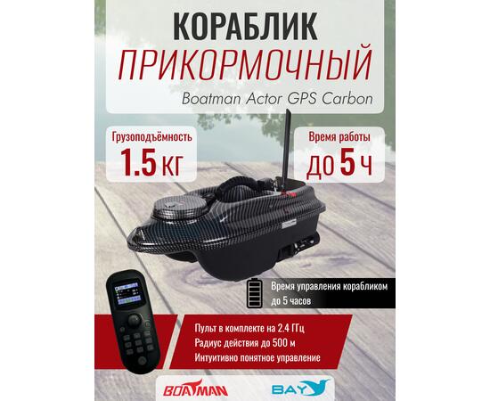 Прикормочный кораблик Boatman Actor GPS Carbon