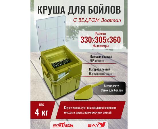 Измельчитель (дробилка) бойлов с ведром Boatman