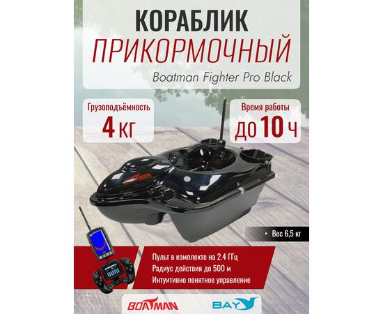 Прикормочный кораблик Boatman Fighter Pro Black