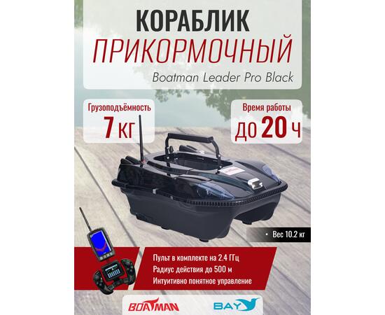 Прикормочный кораблик Boatman Leader Pro Black