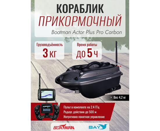 Прикормочный кораблик Boatman Actor Plus Pro Carbon