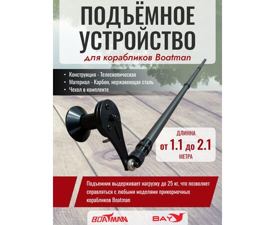 Подъемное устройство для корабликов Boatman (Lifter)