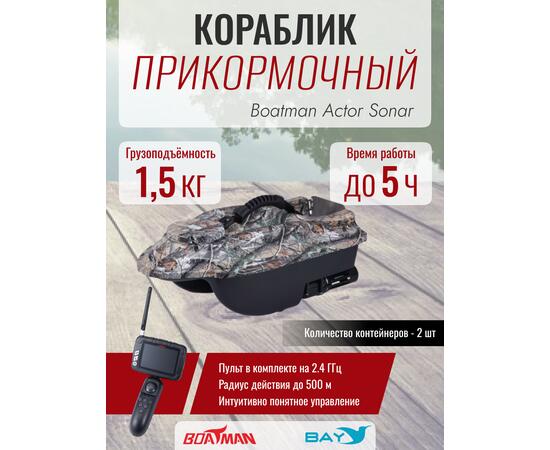 Прикормочный кораблик Boatman Actor Sonar Maple