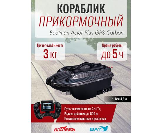 Прикормочный кораблик Boatman Actor Plus GPS Carbon