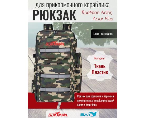 Рюкзак для прикормочного кораблика Boatman Actor/Actor Plus
