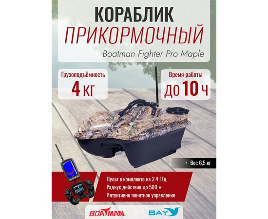 Прикормочный кораблик Boatman Fighter Pro Maple