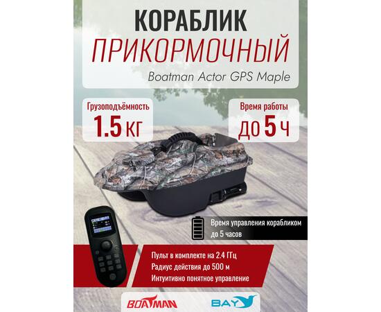 Прикормочный кораблик Boatman Actor GPS Maple