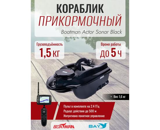 Прикормочный кораблик Boatman Actor Sonar Black