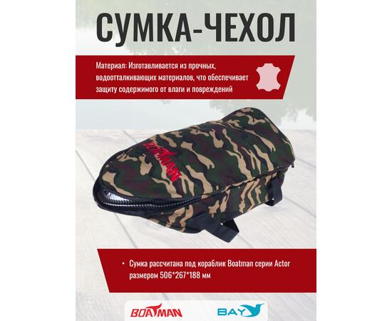 Сумка-чехол для прикормочного кораблика Boatman Actor камуфляж