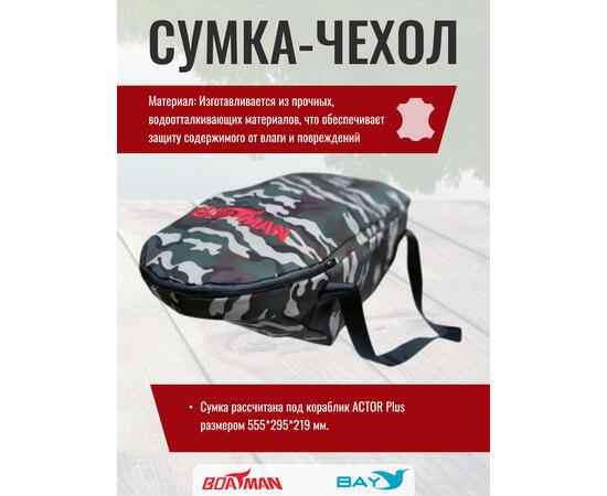 Сумка-чехол для прикормочного кораблика Boatman Actor Plus камуфляж