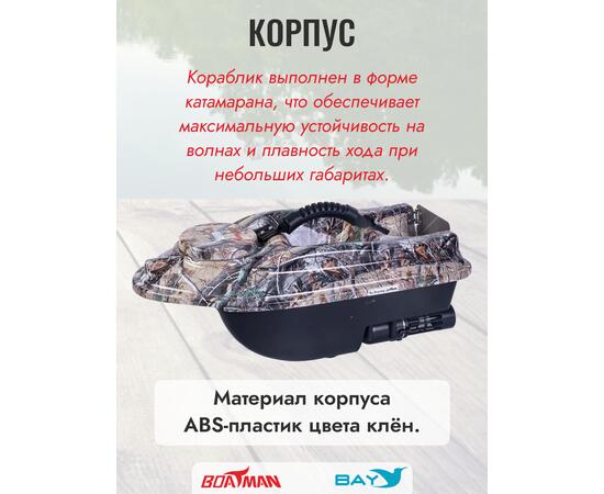 Прикормочный кораблик Boatman Actor Pro Maple